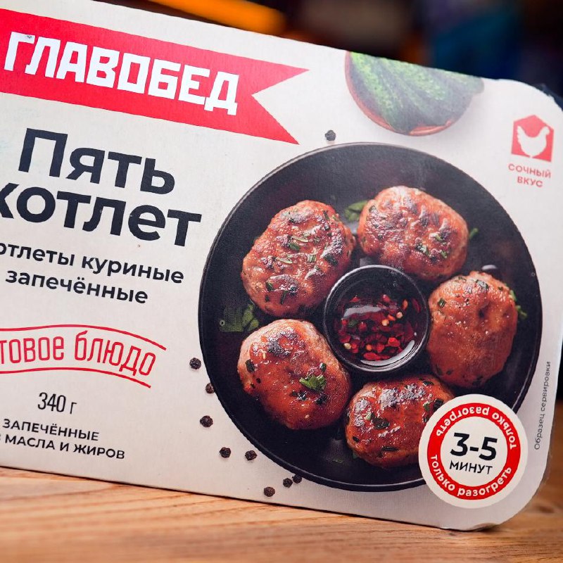 Пять котлет (Главобед)