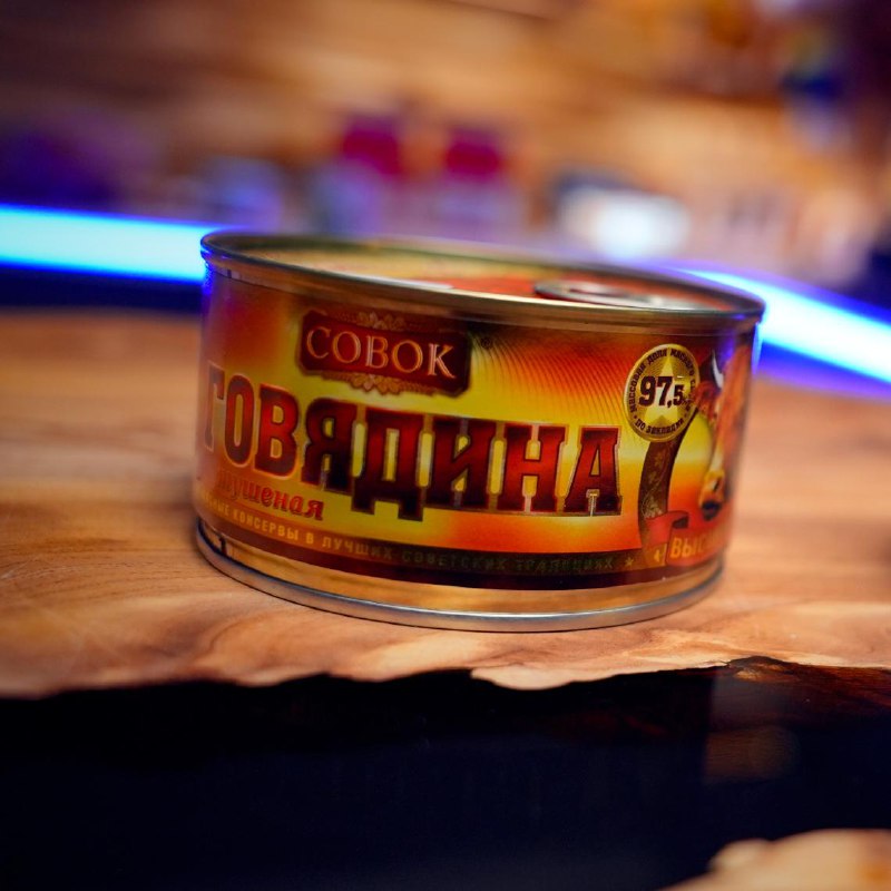 Тушёнка из говядины «Совок»