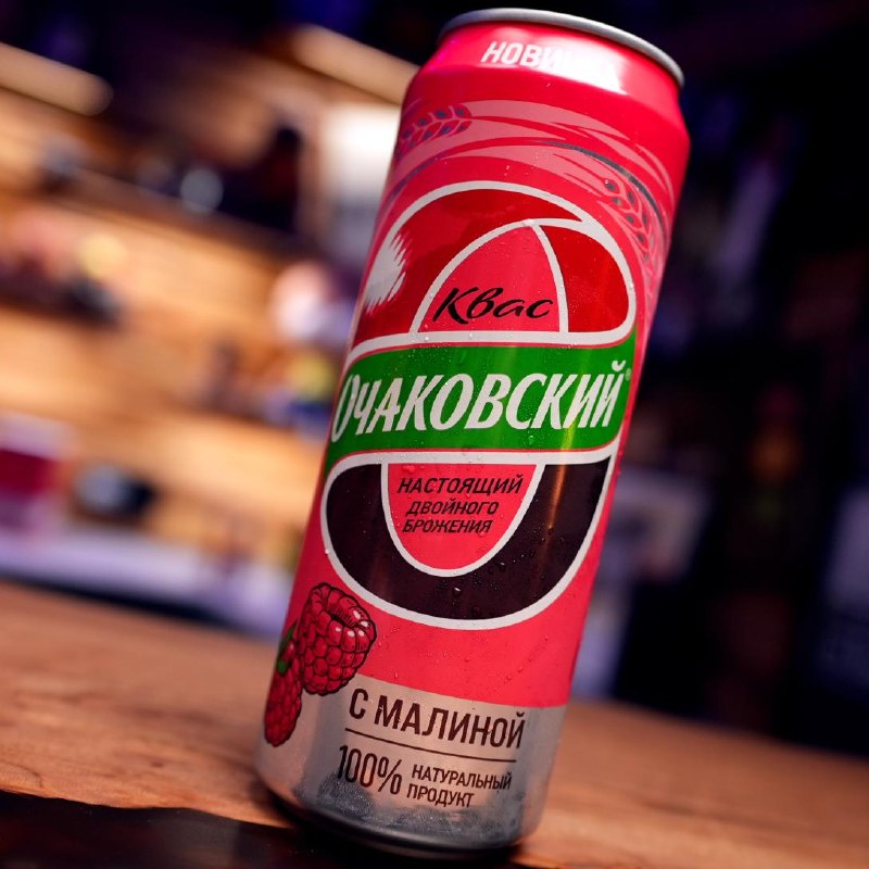 Очаковский — квас с малиной