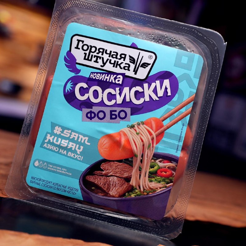 Горячая штучка — сосиски Фо Бо