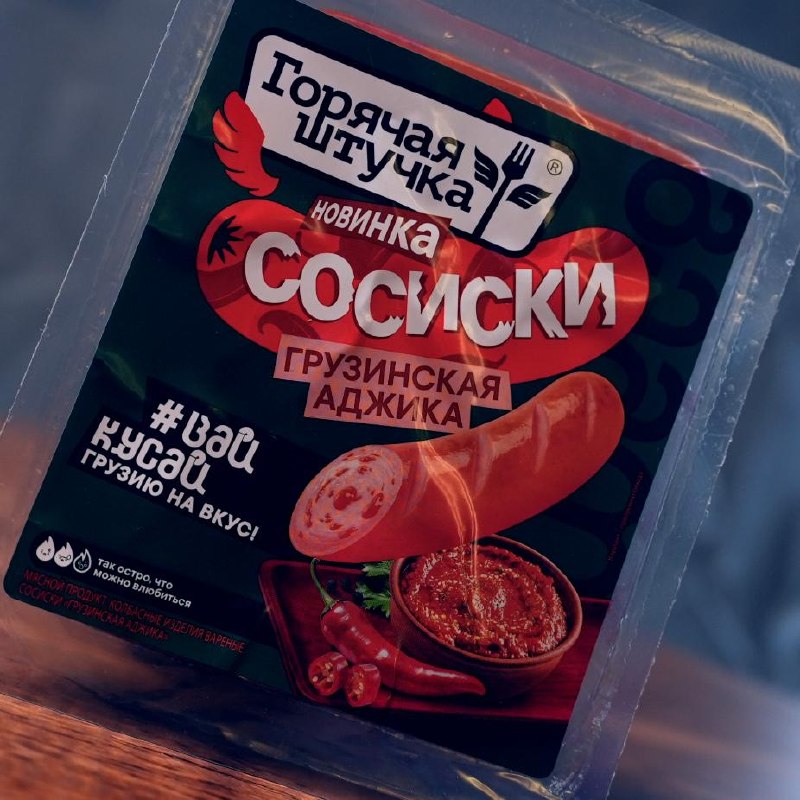 Сосиски с грузинской аджикой «Горячая штучка»