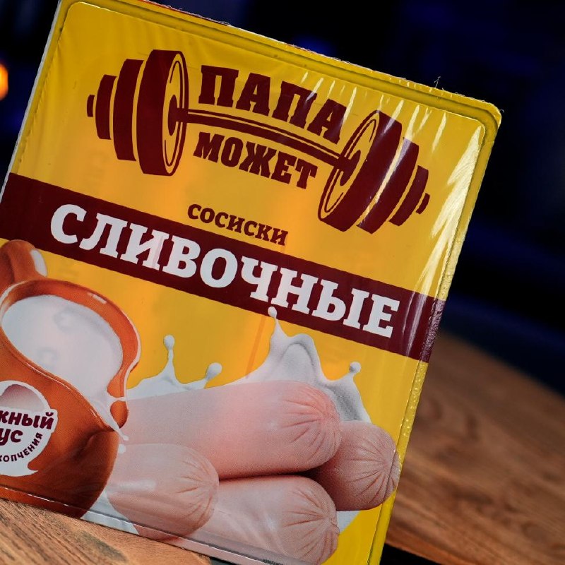 Сосиски сливочные «Папа Может»