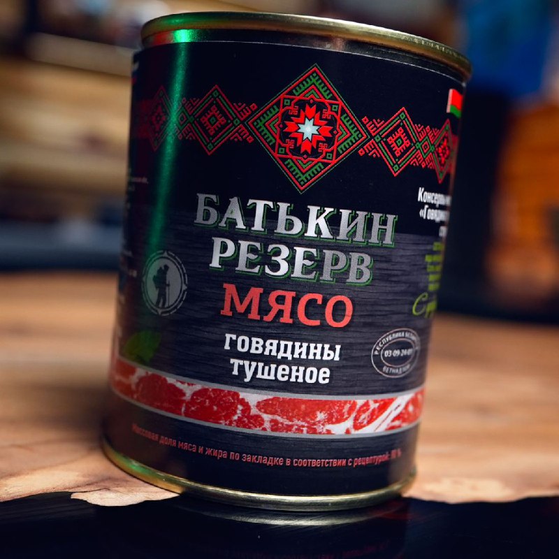 «Батькин резерв» — тушёная говядина